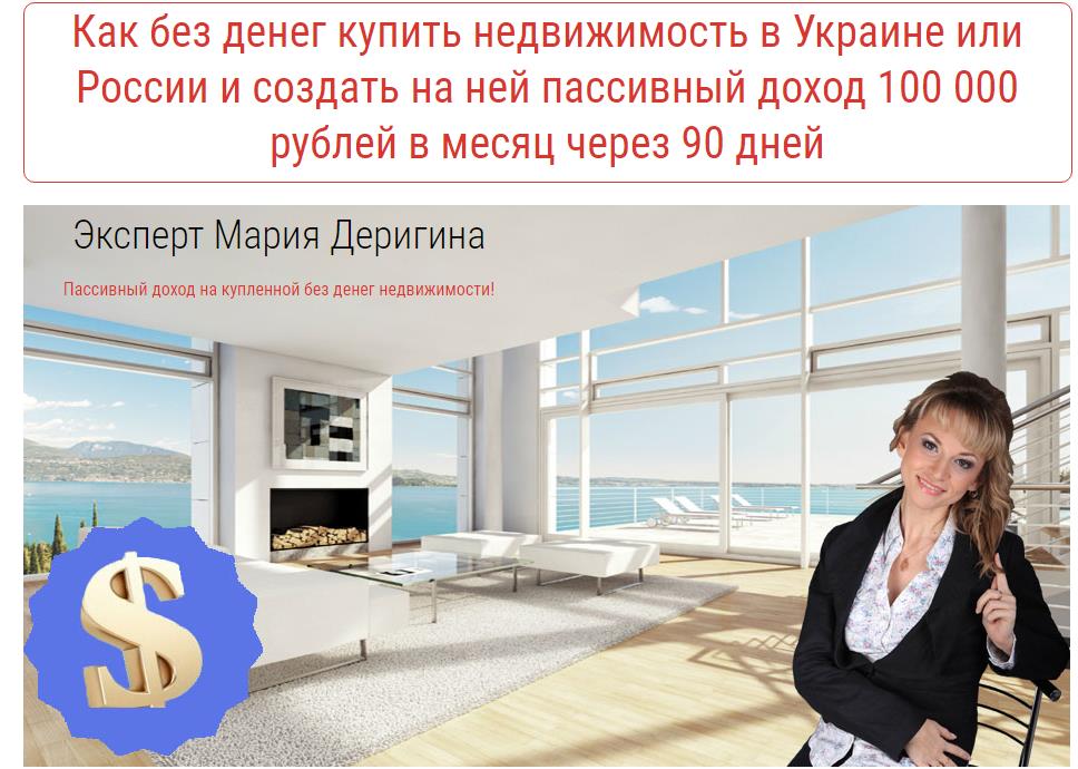 Как без денег купить недвижимость и создать доход _0.jpg